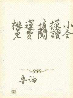 桃运侦探小说8免费阅读全文