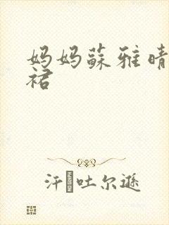 妈妈苏雅晴宽窄裙