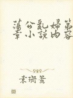 荡公乱妇第51章小说内容