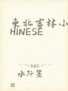东北吉林小伟CHINESE