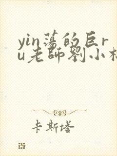 yin荡的巨ru老师刘小棉