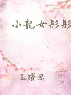 小龙女彤彤紫色