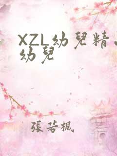 XZL幼儿精品幼儿