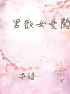 男欢女爱阅读