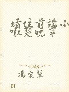 堵住前端小孔哭喊楚晚宁