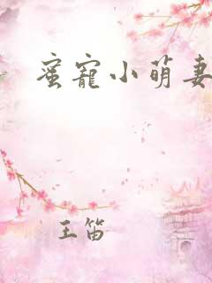 蜜宠小萌妻