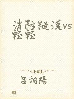 消防糙汉vs宋轻轻