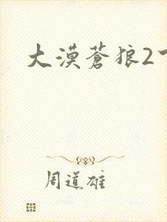 大漠苍狼2下载