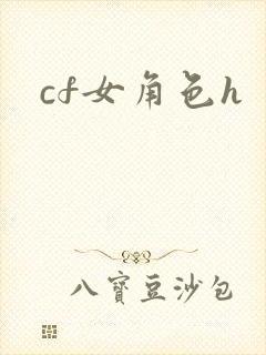 cf女角色h