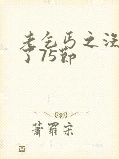 老乞丐之没完没了75节