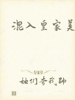 混入皇家美男窝