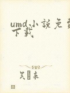 umd小说免费下载