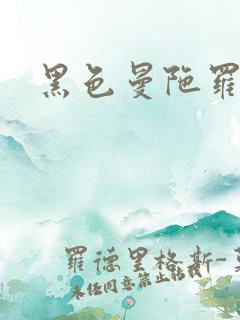 黑色曼陀罗杀手