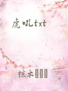 虎吼txt