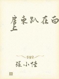 房东趴在白洁身上