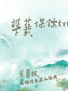 护花保镖txt下载