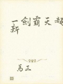 一剑霸天超级更新