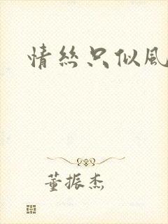 情丝只似风前絮
