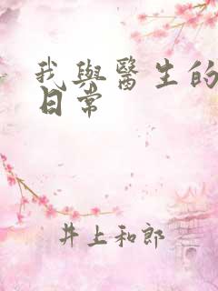 我与医生的恩爱日常