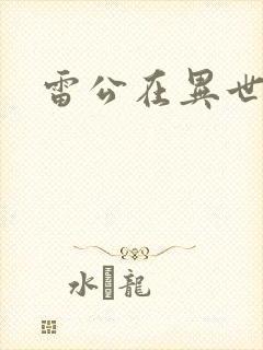 雷公在异世