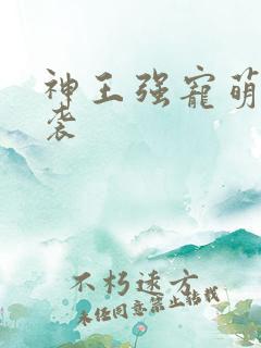 神王强宠萌宝来袭