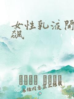 女性乳液开襟狂飙