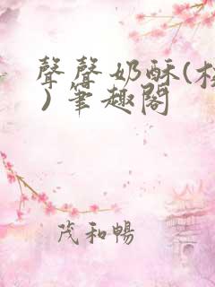 声声奶酥(校园 ) 笔趣阁