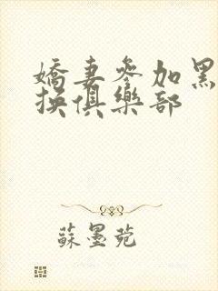 娇妻参加黑人交换俱乐部