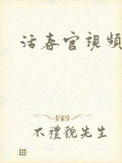 活春官视频实拍
