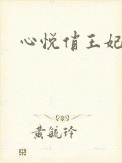 心悦俏王妃