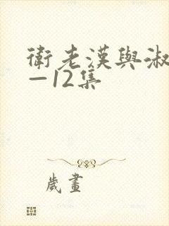 卫老汉与淑蓉8—12集