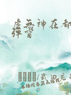 虚无神在都市无弹窗