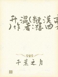 升温(糙汉高干)作者:禧四爷