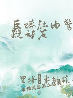 巨蟒肚内惊见失踪好友