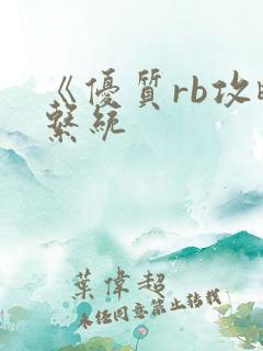 《优质rb攻略系统