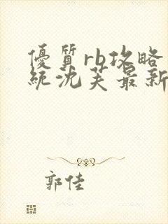 优质rb攻略系统沈芙最新章节