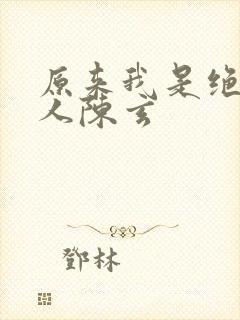 原来我是绝世高人陈玄