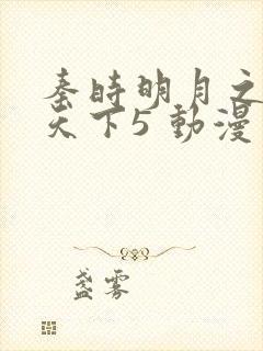 秦时明月之君临天下5 动漫