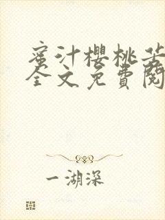 蜜汁樱桃苦咖啡全文免费阅读