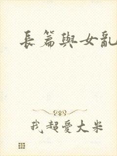 长篇与女乱小说