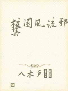 校园风流邪神全集