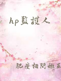 hp监护人