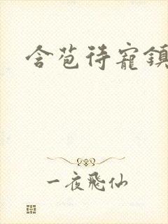 含苞待宠镇国公