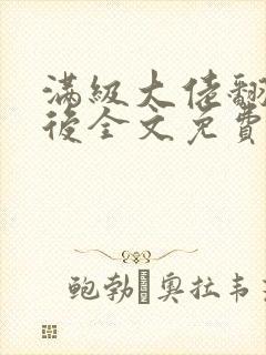 满级大佬翻车以后全文免费无广告