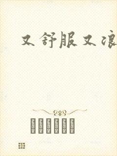 又舒服又浪的岳