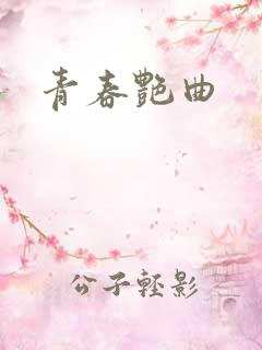 青春艳曲