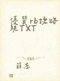 优质rb攻略系统TXT