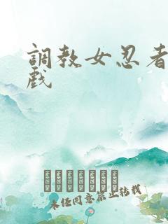 调教女忍者小游戏