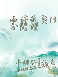 雨婷藏獒13部分阅读