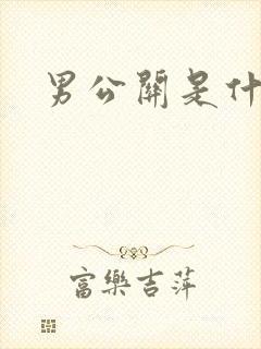 男公关是什么